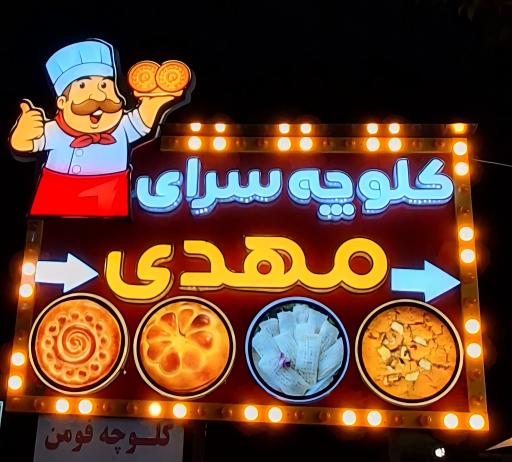 عکس کلوچه سرای مهدی