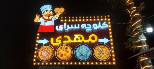 عکس کلوچه سرای مهدی