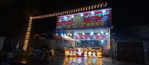 عکس کلوچه سرای مهدی