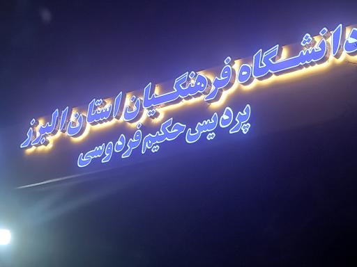 عکس دانشگاه فرهنگیان استان البرز پردیس حکیم فردوسی