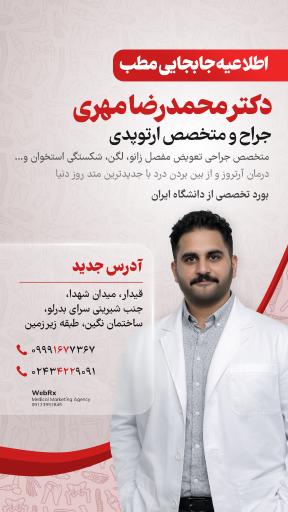 عکس مطب دکتر محمدرضا مهری (ارتوپد)