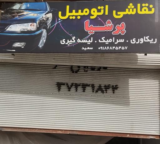 عکس نقاشی خودرو پرشیا