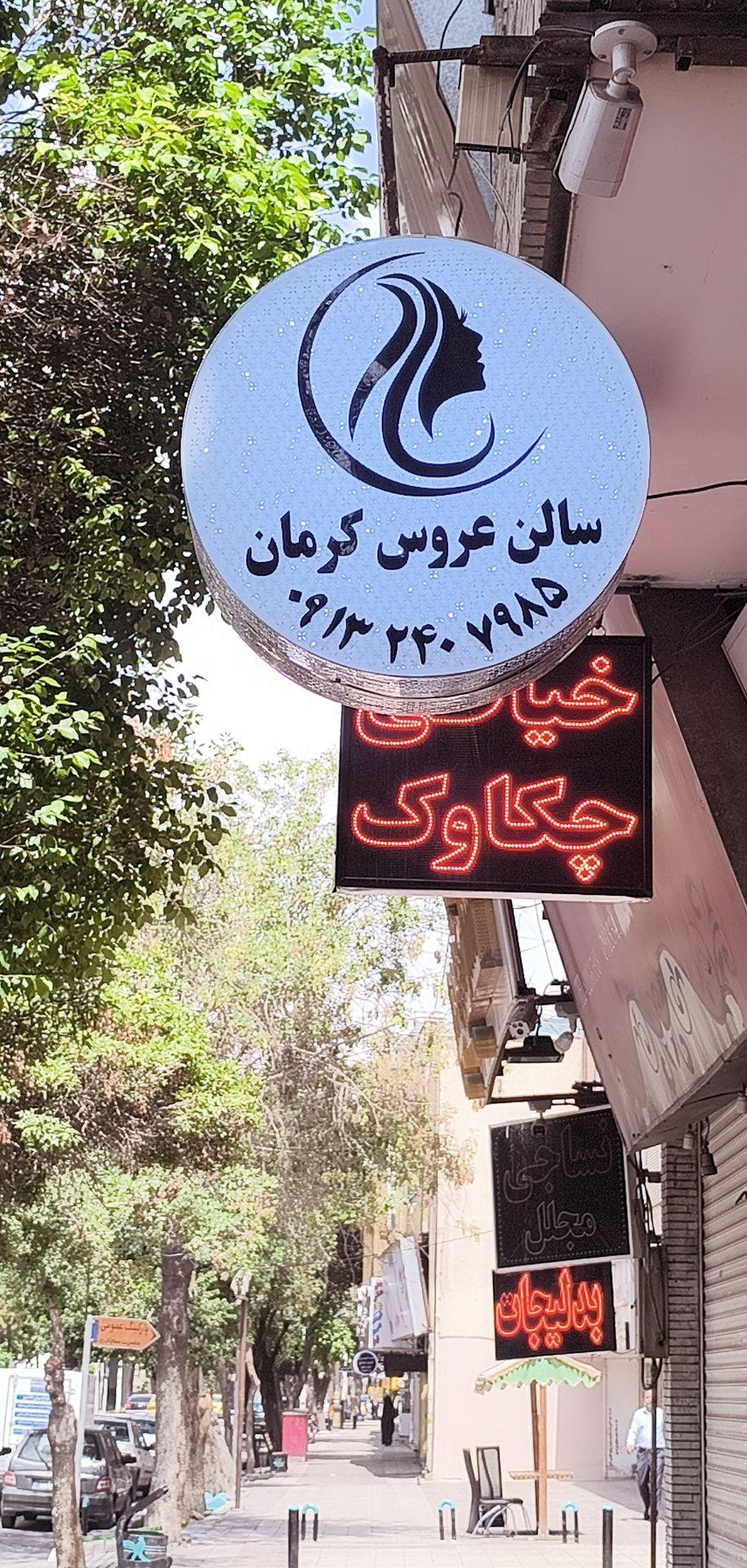 عکس عروس سرای کرمان