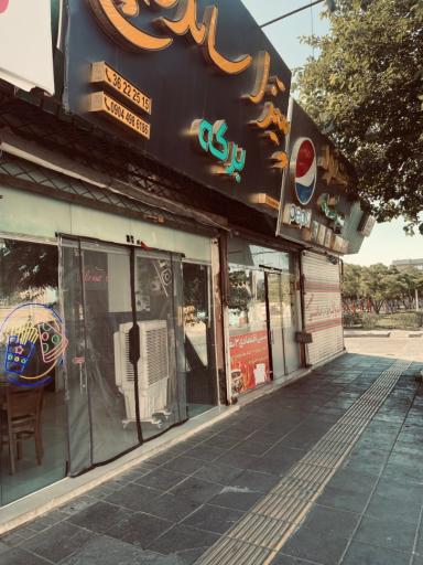 عکس فست فود برکه