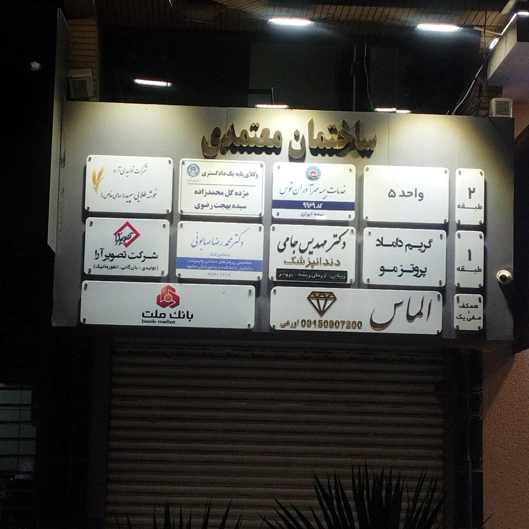 عکس ساختمان معتمدی