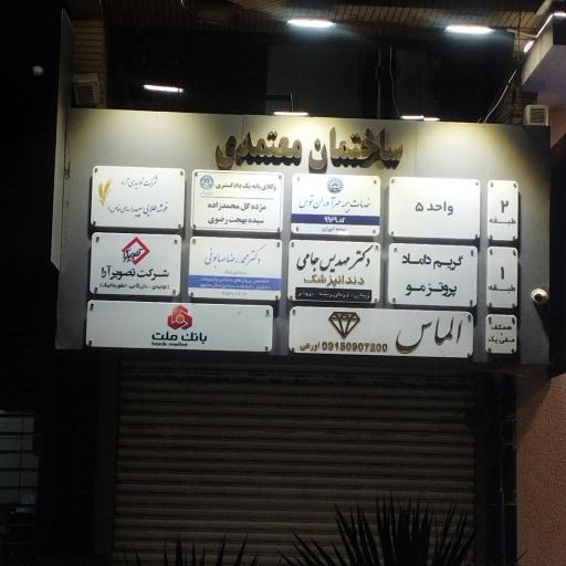 عکس ساختمان معتمدی