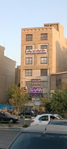 عکس رادیولوژی و سونوگرافی بازتاب