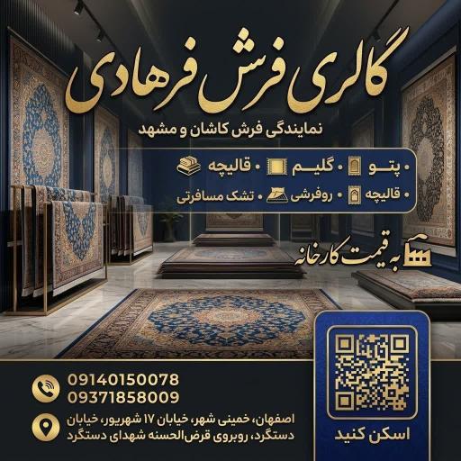عکس گالری فرش فرهادی