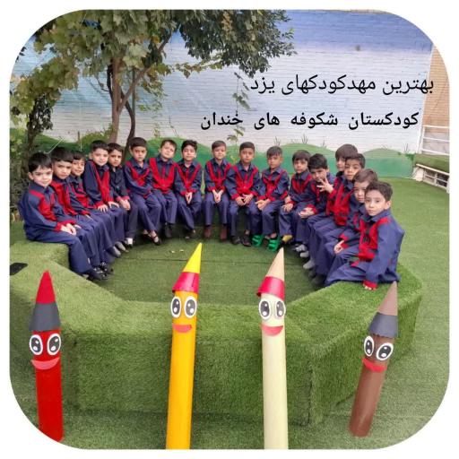 عکس کودکستان شکوفه های خندان