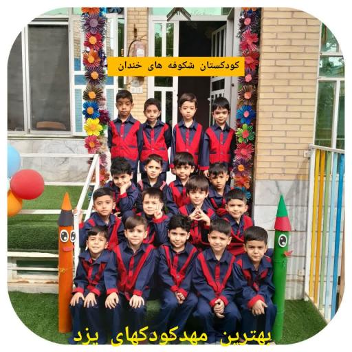 عکس کودکستان شکوفه های خندان