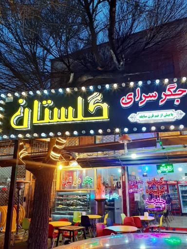 عکس جگر سرای گلستان