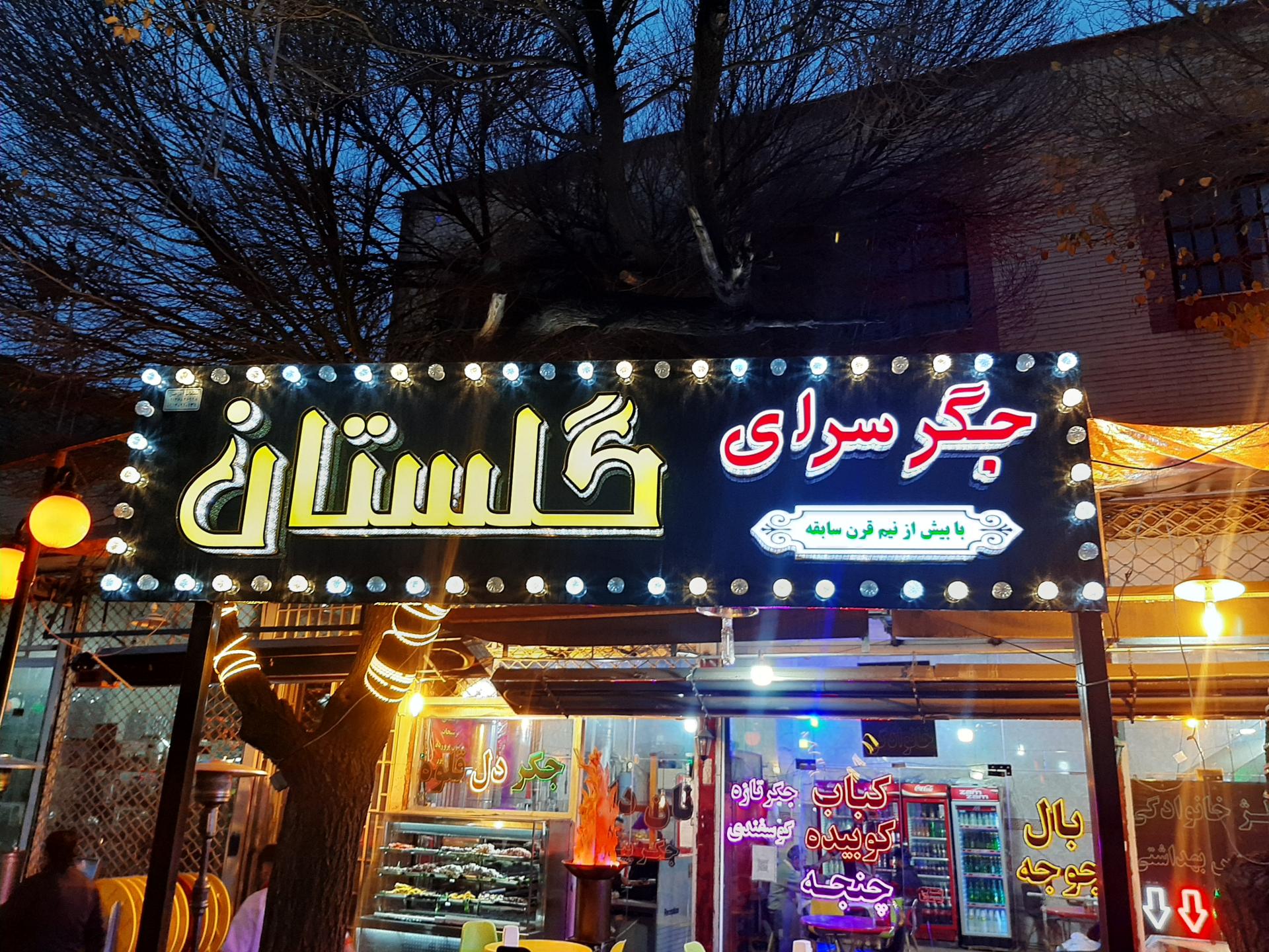 عکس جگر سرای گلستان