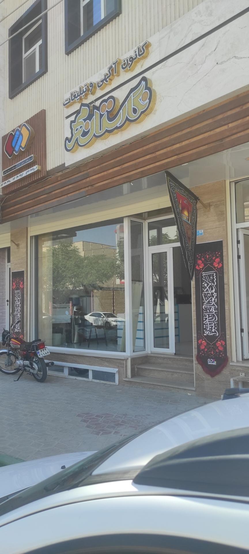 عکس کانون آگهی و تبلیغات نگارستان مهر مبارکه