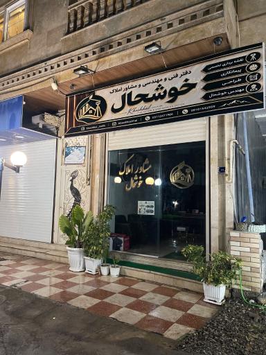 عکس مشاور املاک خوشحال 