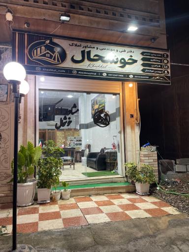 عکس مشاور املاک خوشحال 