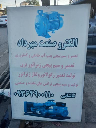 عکس سیم پیچی و الکترو صنعت مهرداد