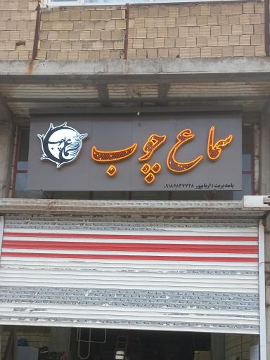 عکس سماع چوب