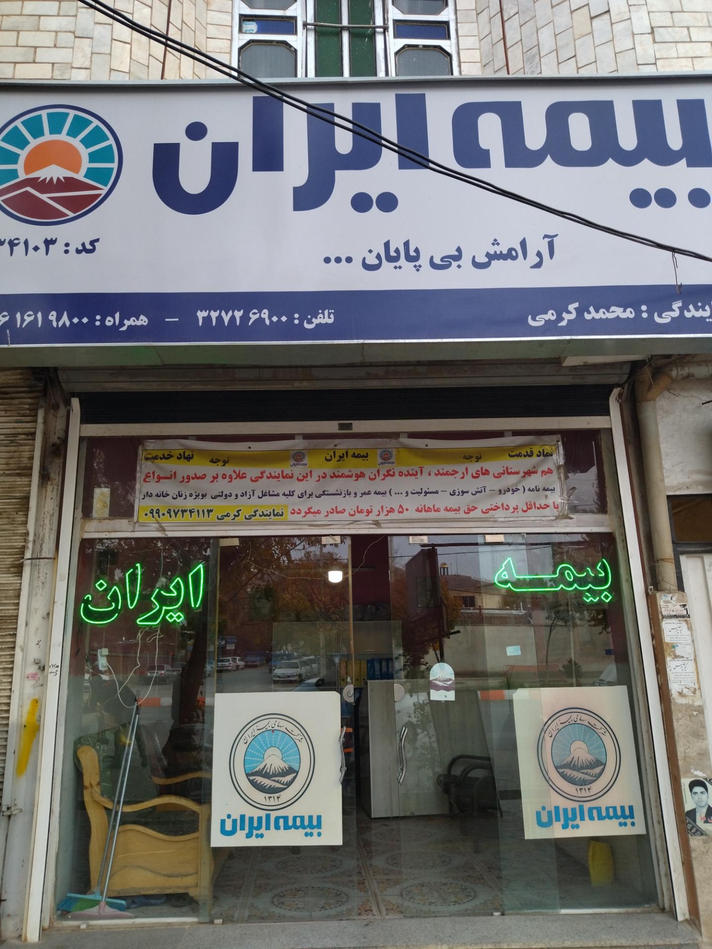 عکس بیمه ایران نمایندگی کرمی