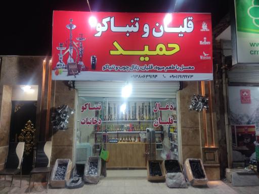 عکس قلیان و تنباکو حمید