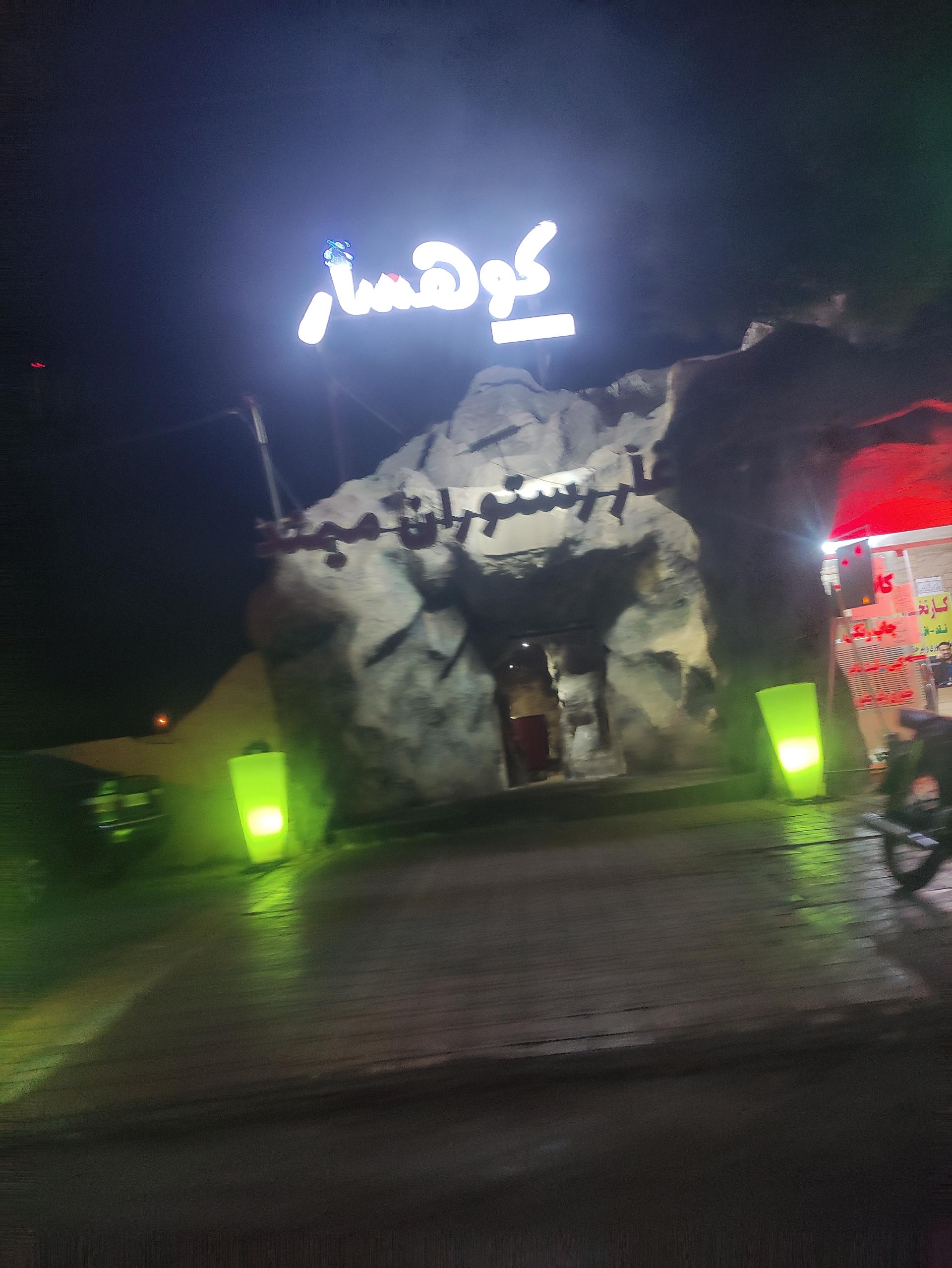 عکس رستوران کوهسار
