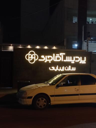 عکس سالن زیبایی پردیس آقاجری