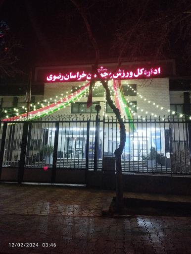 عکس اداره کل ورزش و جوانان خراسان رضوی