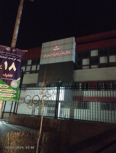 عکس اداره کل ورزش و جوانان خراسان رضوی