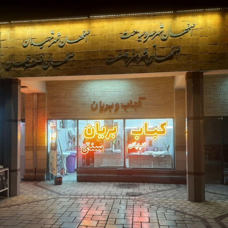 عکس کباب بریان گلپایگان