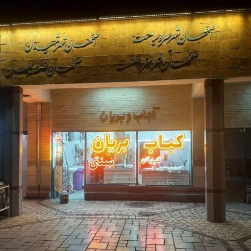 عکس کباب بریان گلپایگان