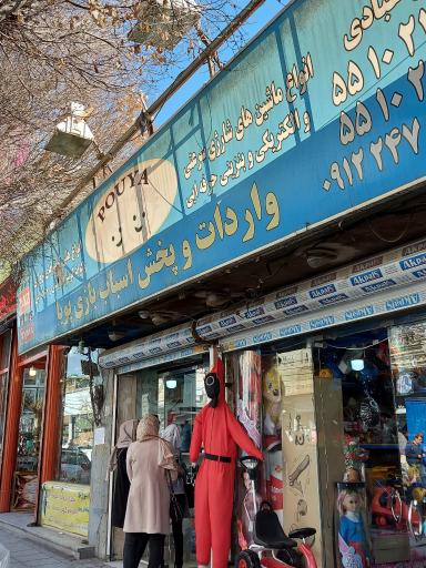 عکس پخش اسباب بازی پویا