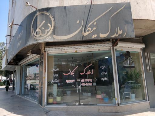 عکس مشاور املاک نیکان