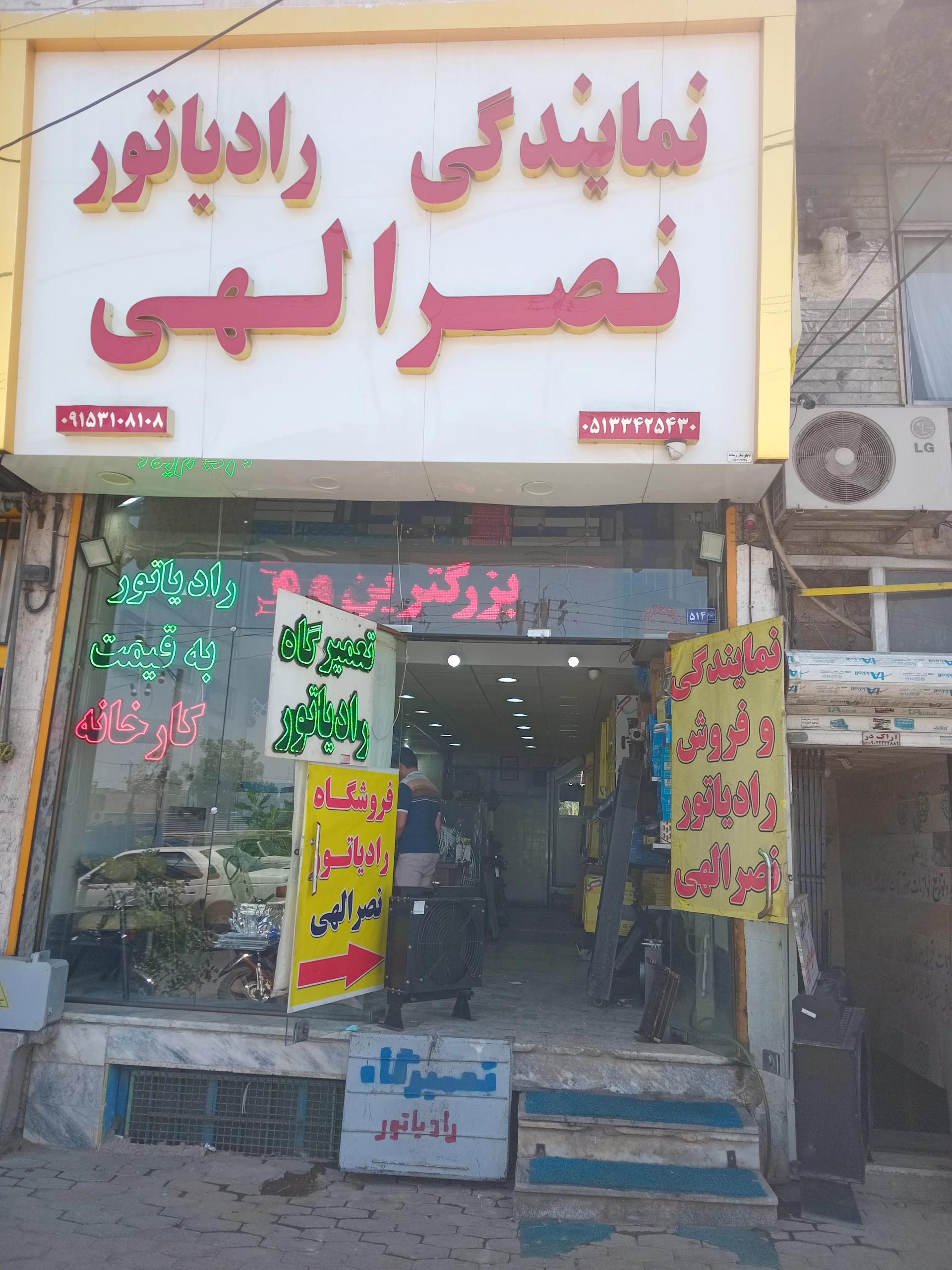 عکس نمایندگی رادیاتور نصرالهی
