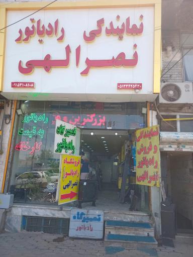 عکس نمایندگی رادیاتور نصرالهی
