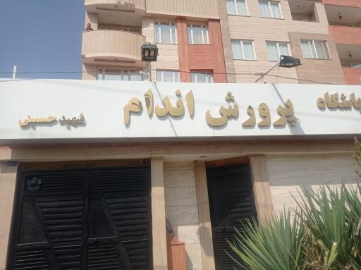 عکس باشگاه بدنسازی شهید حسینی