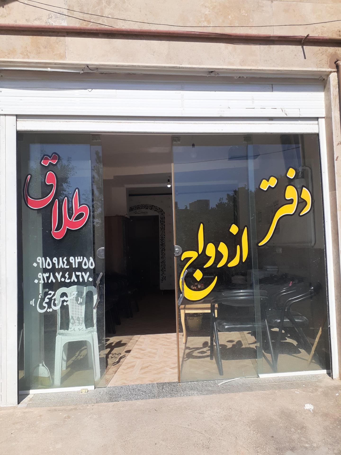 عکس دفتر ازدواج ۱۶ رحیمی