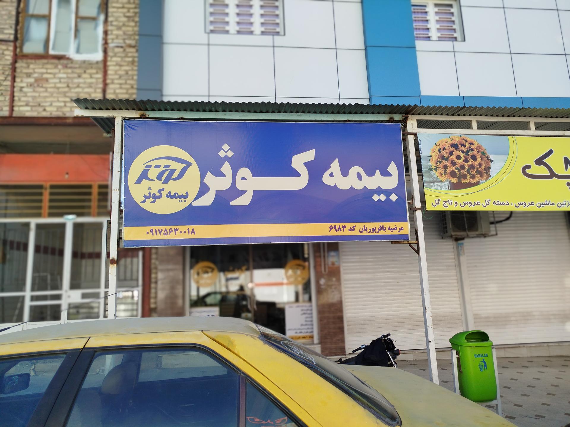 عکس بیمه کوثر نمایندگی زهرا حامدی 