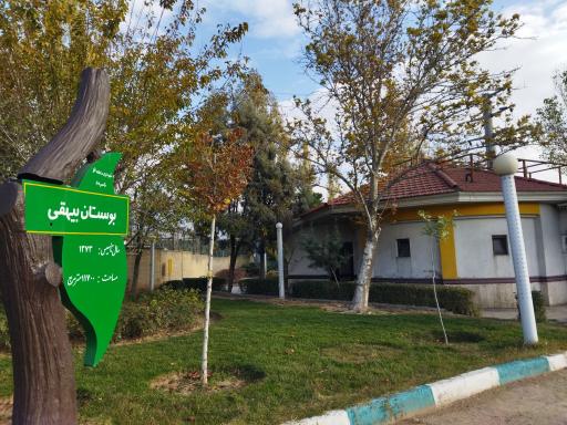 عکس سرویس بهداشتی بوستان بیهقی