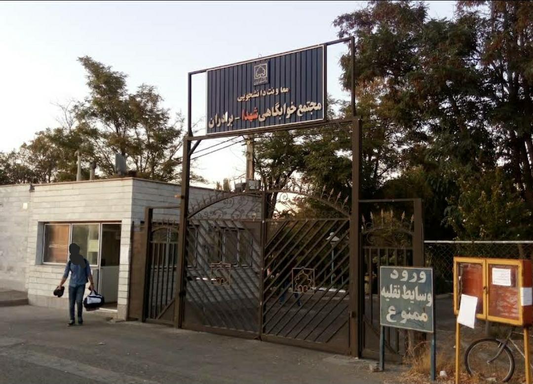 عکس مجموعه خوابگاهی شهدا- برادران