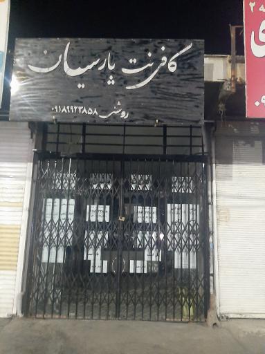 کافی نت پارسیان 