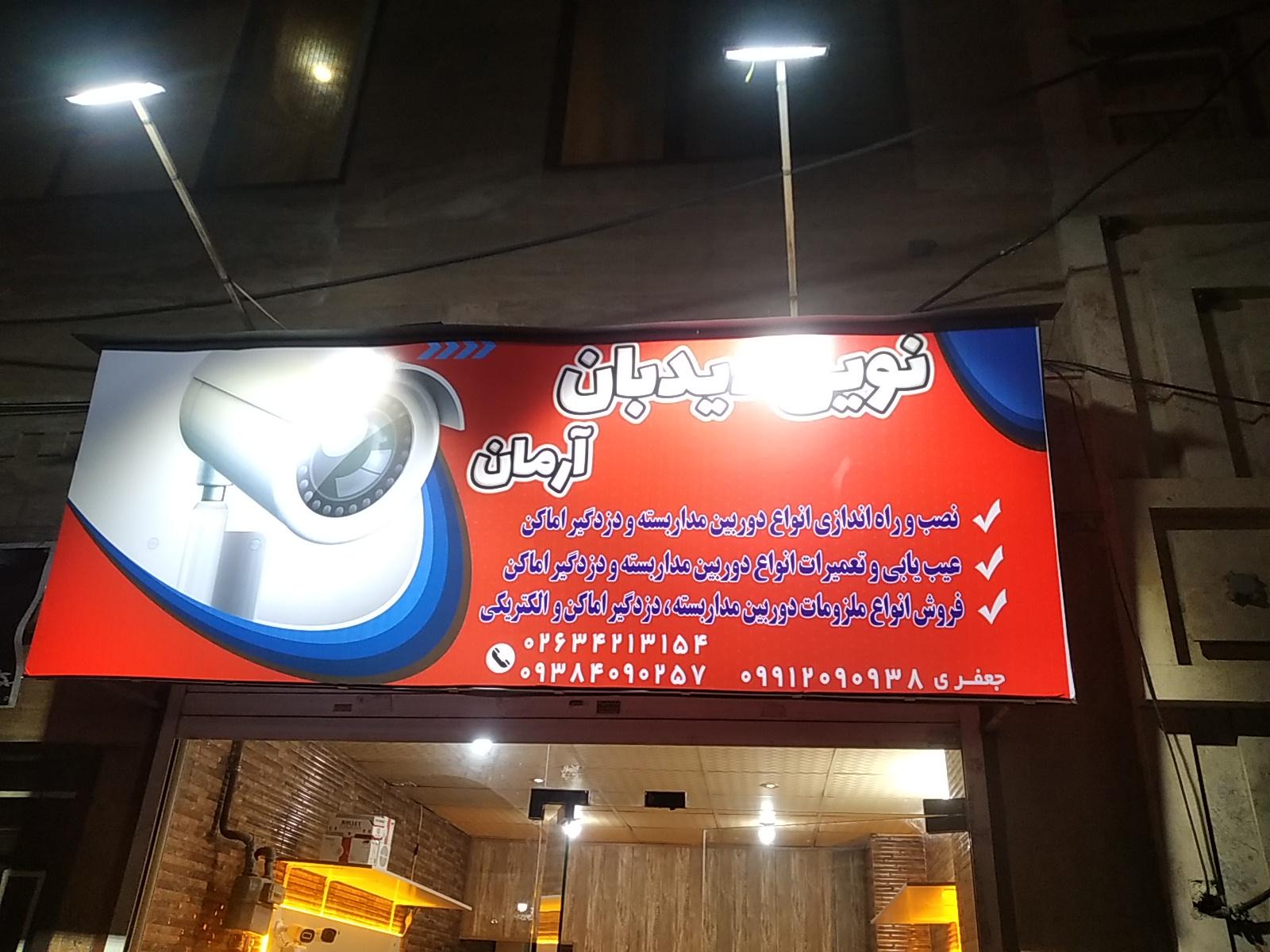 عکس دوربین مداربسته و دزدگیر اماکن نوین دیدبان آرمان