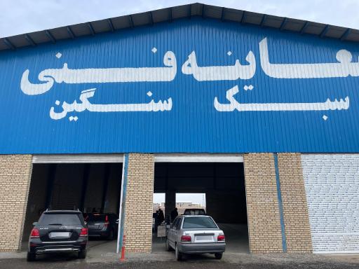 عکس معاینه فنی باقرشهر