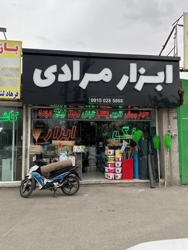 عکس رنگ ابزار مرادی