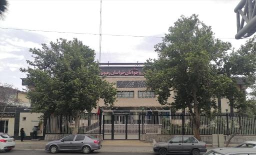 عکس اداره کل ورزش و جوانان خراسان رضوی