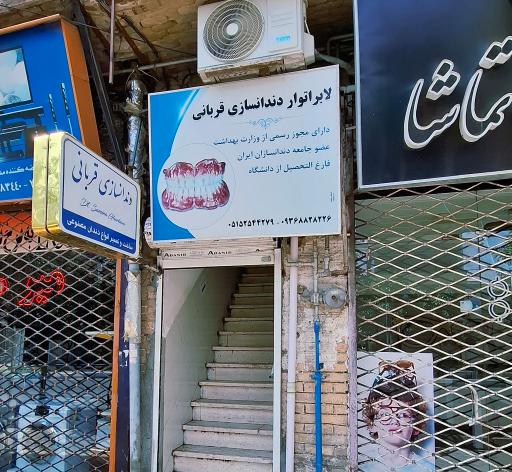 لابراتوار دندانسازی قربانی