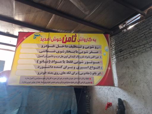 عکس کارواش ثامن