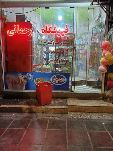 عکس سوپرمارکت رحمانی