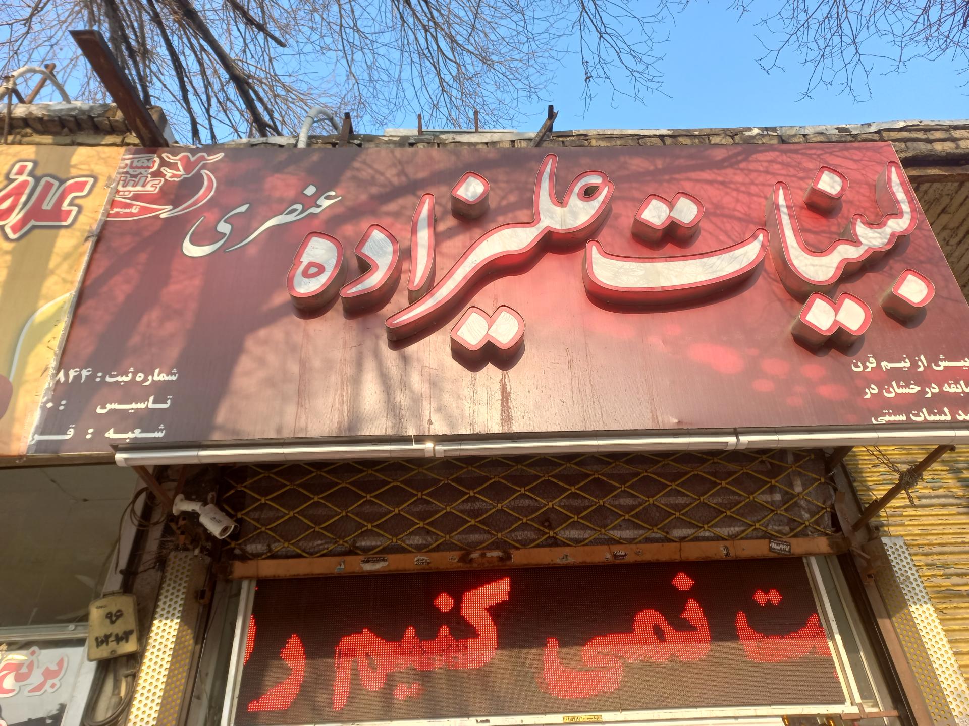 عکس لبنیات علیزاده شعبه قرنی 