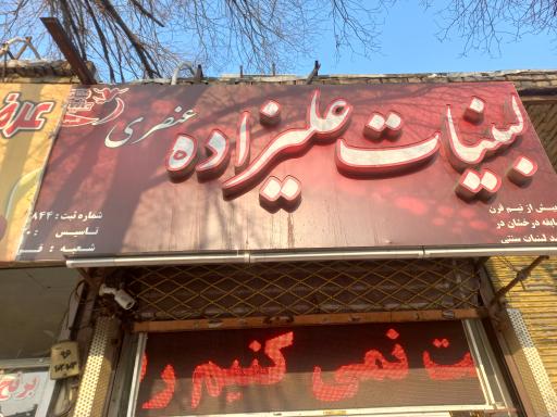 عکس لبنیات علیزاده شعبه قرنی 
