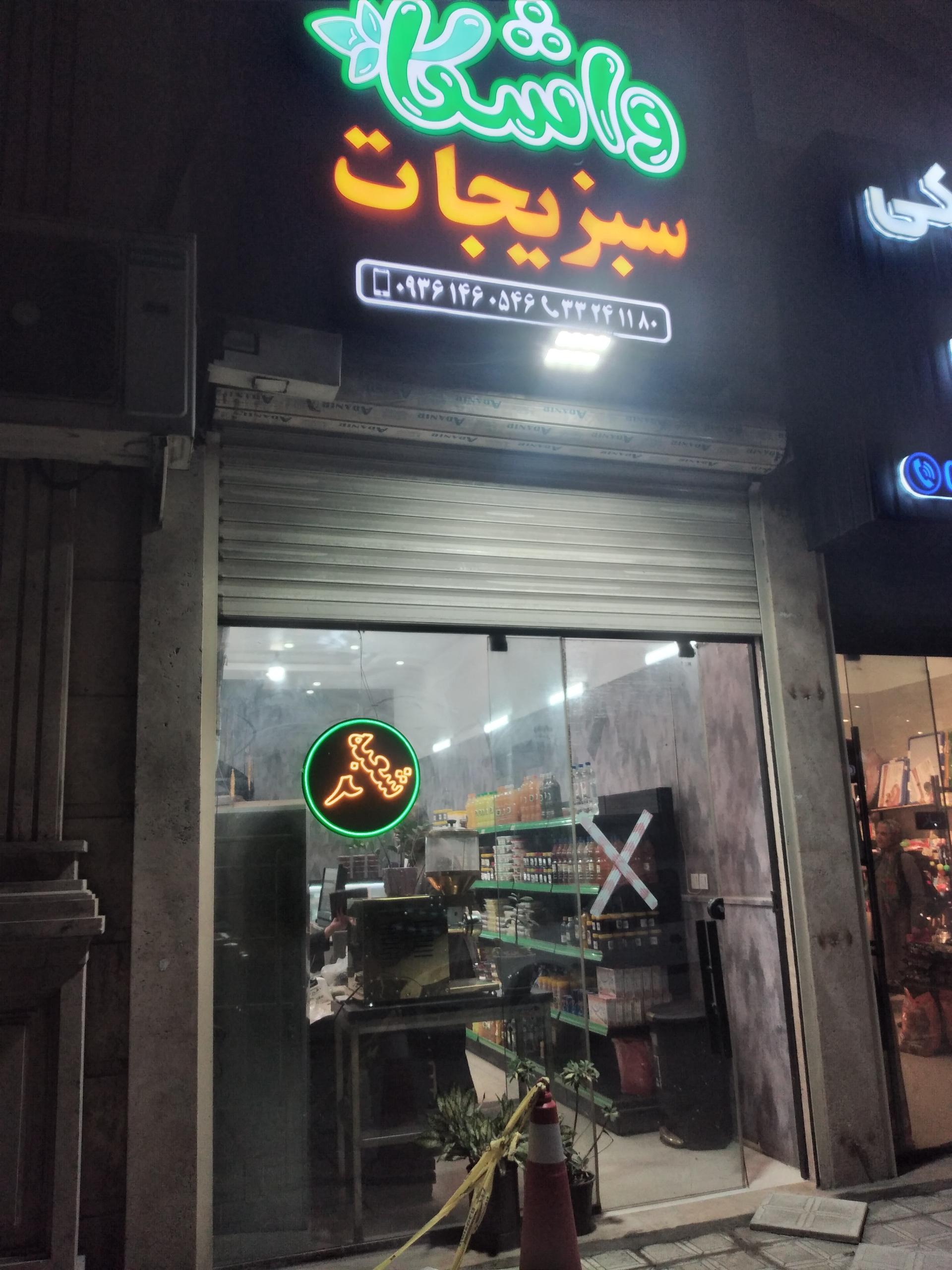 عکس واشکا سبزیجات 