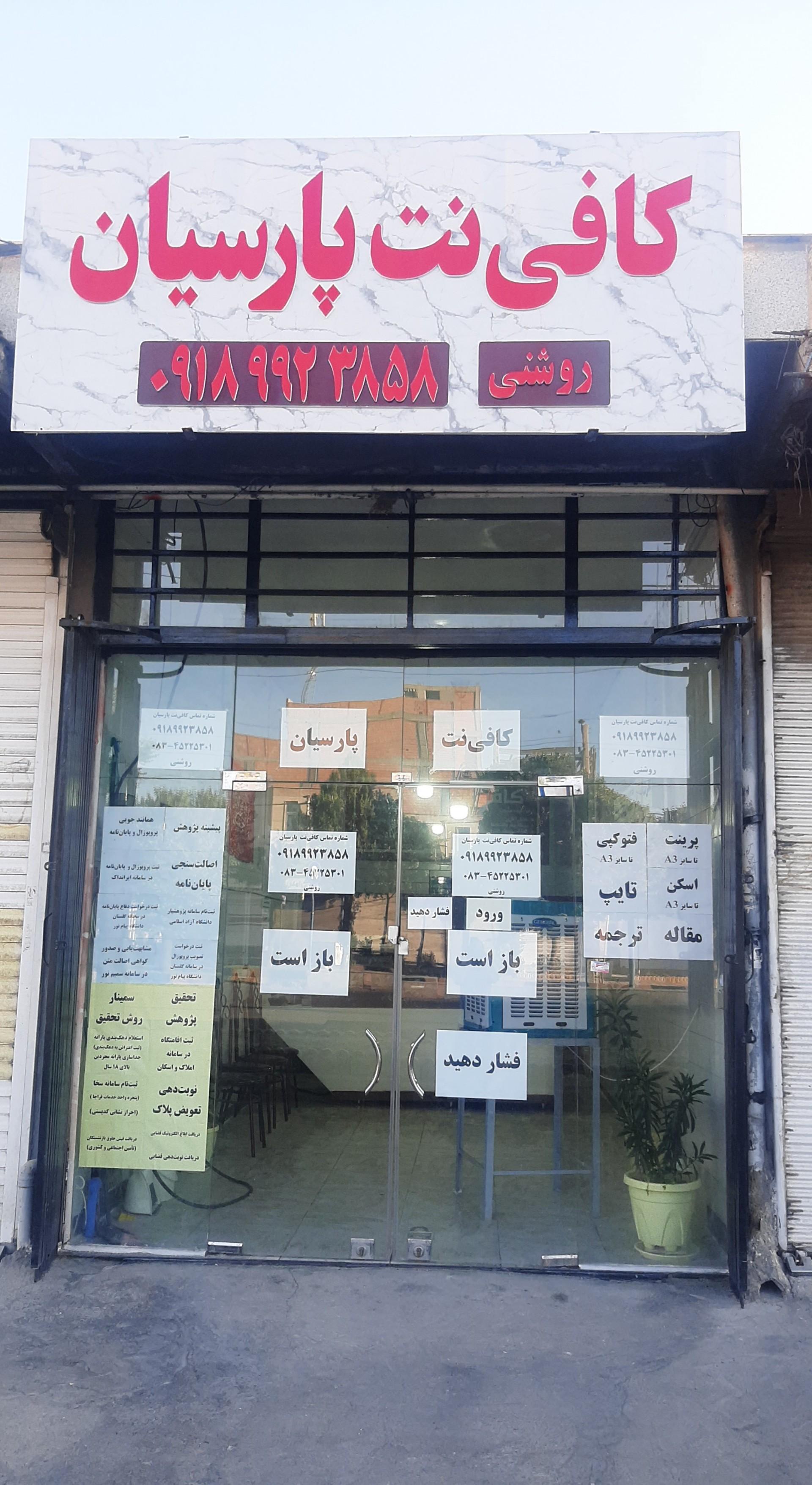 عکس کافی نت پارسیان 